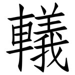 轙: 仿宋体