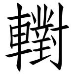 轛: 仿宋体