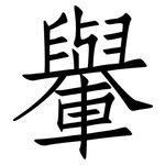 轝: 仿宋体