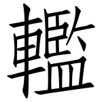 轞: 仿宋体