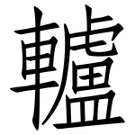 轤: 仿宋体