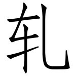 轧: 仿宋体 轧: 仿宋体