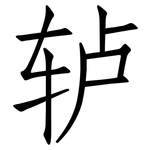 轳: 仿宋体