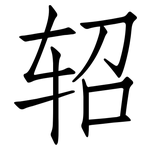 轺: 仿宋体