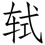 轼: 仿宋体