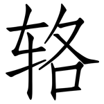 辂: 仿宋体