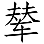 辇: 仿宋体