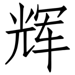 辉: 仿宋体 辉: 仿宋体