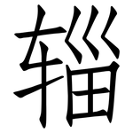辎: 仿宋体