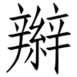 辮: 仿宋体