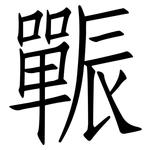 辴: 仿宋体
