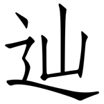 辿: 仿宋体