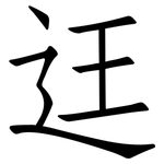 迋: 仿宋体