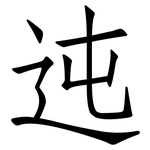 迍: 仿宋体