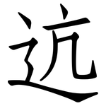 迒: 仿宋体