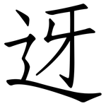 迓: 仿宋体