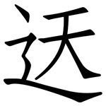 迗: 仿宋体
