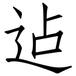 迠: 仿宋体