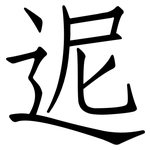 迡: 仿宋体