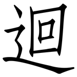 迴: 仿宋体