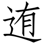 迶: 仿宋体