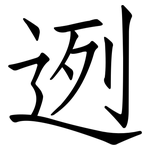 迾: 仿宋体