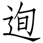 迿: 仿宋体