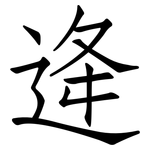 逄: 仿宋体