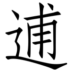 逋: 仿宋体