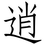 逍: 仿宋体