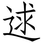 逑: 仿宋体