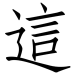 這: 仿宋体