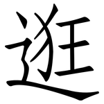 逛: 仿宋体 逛: 仿宋体
