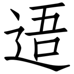 逜: 仿宋体