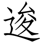 逡: 仿宋体