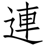 連: 仿宋体