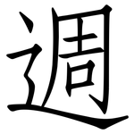 週: 仿宋体