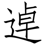 逴: 仿宋体