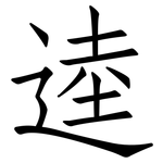 逵: 仿宋体