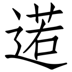 逽: 仿宋体
