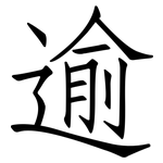 逾: 仿宋体