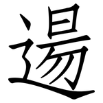 逿: 仿宋体