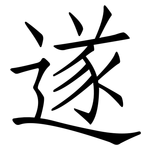 遂: 仿宋体 遂: 仿宋体