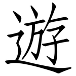 遊: 仿宋体