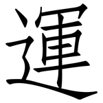 運: 仿宋体