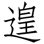 遑: 仿宋体