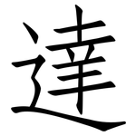 達: 仿宋体
