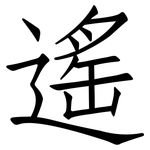 遙: 仿宋体 遙: 仿宋体