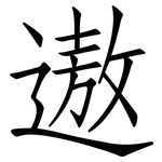遨: 仿宋体