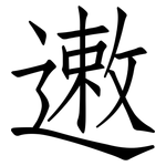 遫: 仿宋体